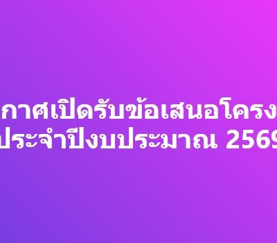 ประกาศเปิดรับข้อเสนอโครงการ ประจำปีงบประมาณ 2569