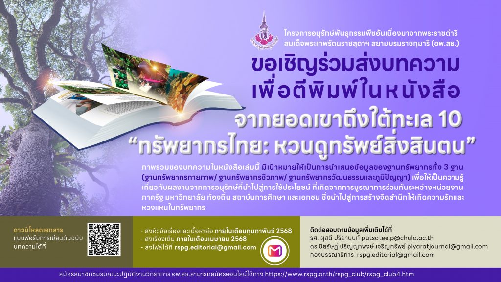 ประชาสัมพันธ์เชิญร่วมส่งบทความเพื่อตีพิมพ์ในหนังสือ “จากยอดเขาถึงใต้ทะเล”