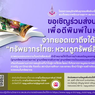 ประชาสัมพันธ์เชิญร่วมส่งบทความเพื่อตีพิมพ์ในหนังสือ “จากยอดเขาถึงใต้ทะเล”