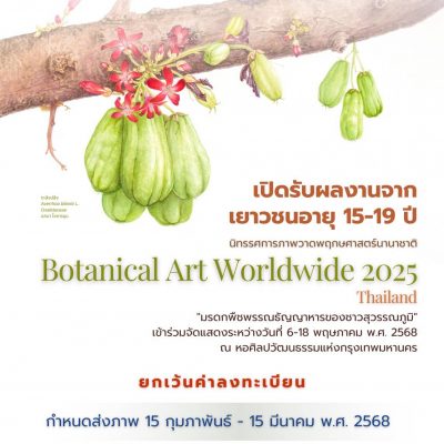 นิทรรศการ Botanical Art Worldwide 2025 Thailand