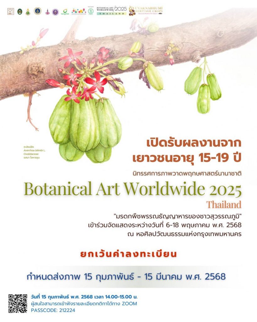 นิทรรศการ Botanical Art Worldwide 2025 Thailand