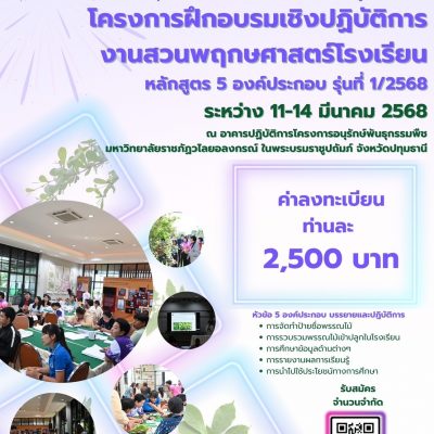 ศูนย์ประสานงาน อพ.สธ.-มรวอ. ขอเชิญเข้าร่วมการอบรมเชิงปฏิบัติการงานสวนพฤกษศาสตร์โรงเรียน 5 องค์ประกอบ