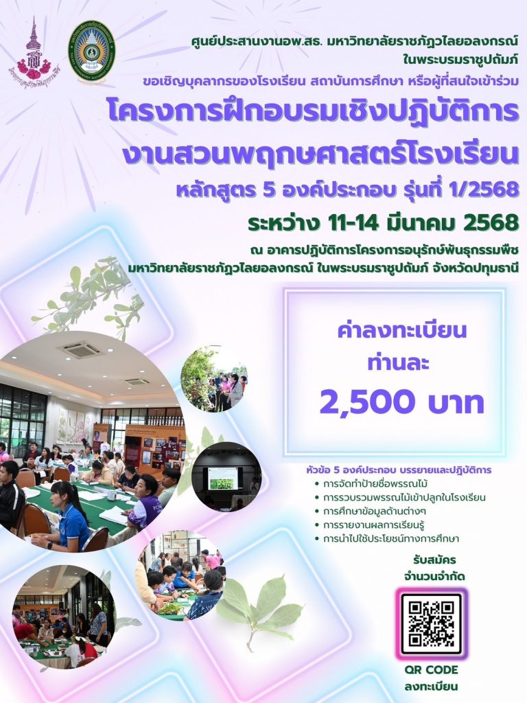 ศูนย์ประสานงาน อพ.สธ.-มรวอ. ขอเชิญเข้าร่วมการอบรมเชิงปฏิบัติการงานสวนพฤกษศาสตร์โรงเรียน 5 องค์ประกอบ