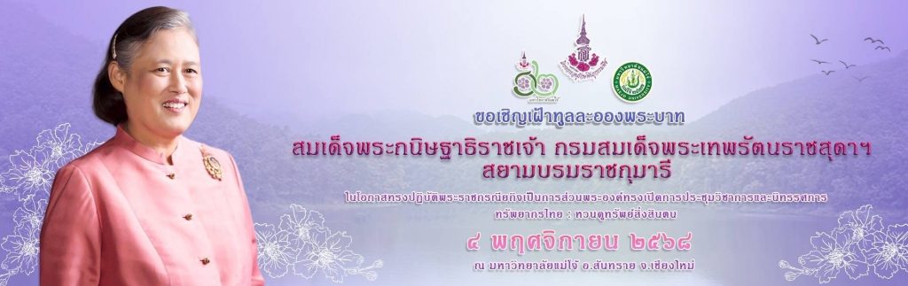 ศูนย์ประสานงาน อพ.สธ. มหาวิทยาลัยสวนดุสิต ขอเชิญเฝ้าทูลละอองพระบาทสมเด็จพระกนิษฐาธิราชเจ้า กรมสมเด็จพระเทพรัตนราชสุดา ฯ สยามบรมราชกุมารี