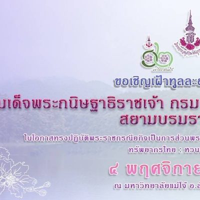 ศูนย์ประสานงาน อพ.สธ. มหาวิทยาลัยสวนดุสิต ขอเชิญเฝ้าทูลละอองพระบาทสมเด็จพระกนิษฐาธิราชเจ้า กรมสมเด็จพระเทพรัตนราชสุดา ฯ สยามบรมราชกุมารี