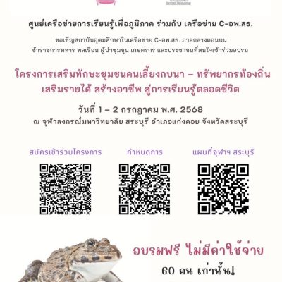 ขอเชิญสถาบันอุดมศึกษาในเครือข่าย C-อพ.สธ. ภาคกลางตอนบน ข้าราชการทหาร พลเรือน ผู้นำชุมชน เกษตรกร และประชาชนที่สนใจเข้าร่วมอบรมเสริมทักษะชุมชนคนเลี้ยงกบนา