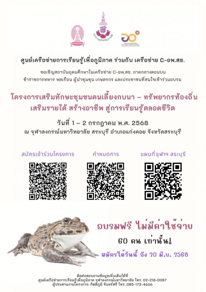 ขอเชิญสถาบันอุดมศึกษาในเครือข่าย C-อพ.สธ. ภาคกลางตอนบน ข้าราชการทหาร พลเรือน ผู้นำชุมชน เกษตรกร และประชาชนที่สนใจเข้าร่วมอบรมเสริมทักษะชุมชนคนเลี้ยงกบนา