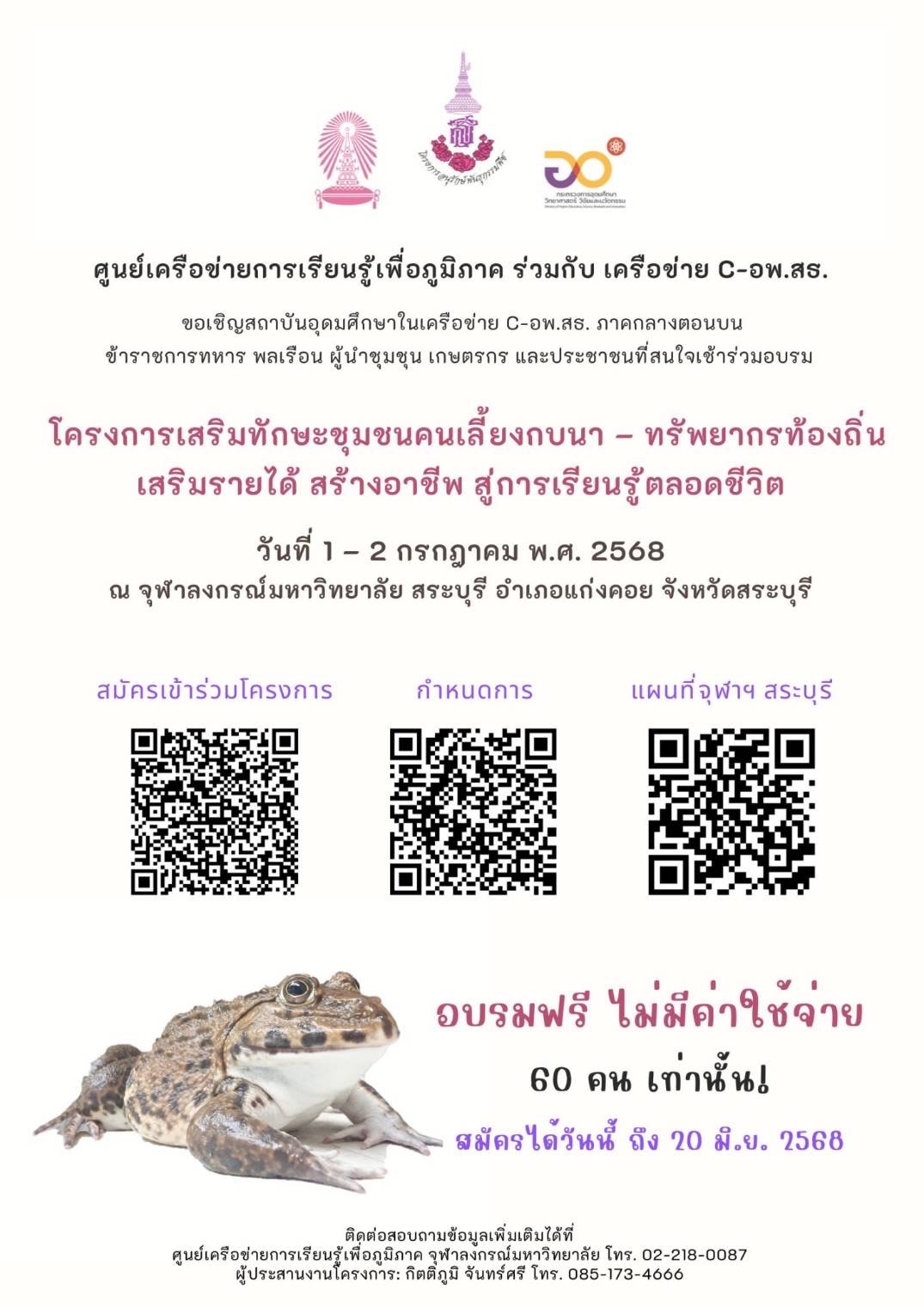 ขอเชิญสถาบันอุดมศึกษาในเครือข่าย C-อพ.สธ. ภาคกลางตอนบน ข้าราชการทหาร พลเรือน ผู้นำชุมชน เกษตรกร และประชาชนที่สนใจเข้าร่วมอบรมเสริมทักษะชุมชนคนเลี้ยงกบนา