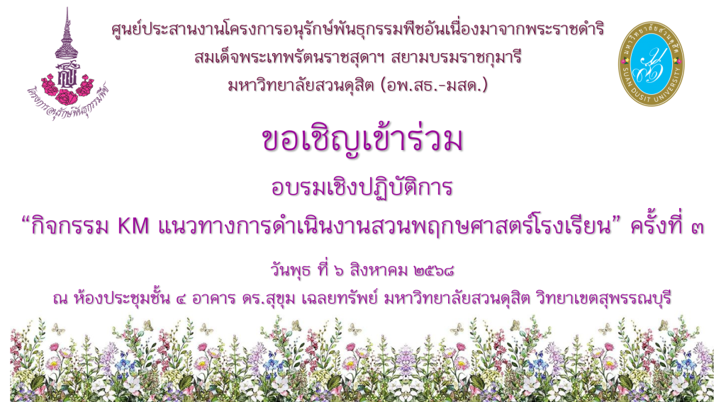ศูนย์ประสานงานโครงการอนุรักษ์พันธุกรรมพืชฯ (อพ.สธ.-มสด.) จัดการอบรมเชิงปฏิบัติการ “กิจกรรม KM แนวทางการดำเนินงานสวนพฤกษศาสตร์โรงเรียน” ครั้งที่ 3