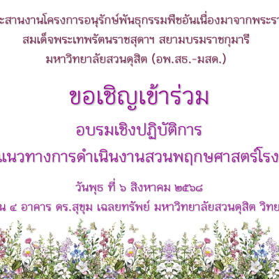 ศูนย์ประสานงานโครงการอนุรักษ์พันธุกรรมพืชฯ (อพ.สธ.-มสด.) จัดการอบรมเชิงปฏิบัติการ “กิจกรรม KM แนวทางการดำเนินงานสวนพฤกษศาสตร์โรงเรียน” ครั้งที่ 3