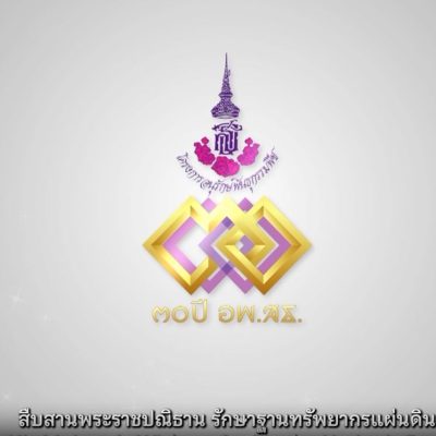 30 ปี อพ.สธ. สืบสานพระราชปณิธาน รักฐาฐานทรัพยากรแผ่นดิน