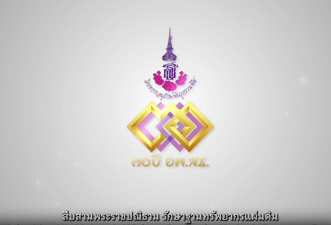 30 ปี อพ.สธ. สืบสานพระราชปณิธาน รักฐาฐานทรัพยากรแผ่นดิน