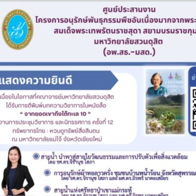 คณาจารย์มหาวิทยาลัยสวนดุสิตได้รับการตีพิมพ์บทความวิชาการในหนังสือ “จากยอดเขาถึงใต้ทะเล 10”