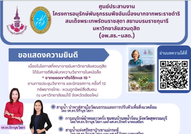 คณาจารย์มหาวิทยาลัยสวนดุสิตได้รับการตีพิมพ์บทความวิชาการในหนังสือ “จากยอดเขาถึงใต้ทะเล 10”