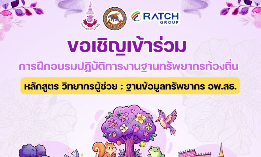 ขอเชิญเข้าร่วมการฝึกอบรมปฏิบัติการ หลักสูตร “วิทยากรผู้ช่วย : ฐานข้อมูลทรัพยากร อพ.สธ.”