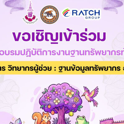 ขอเชิญเข้าร่วมการฝึกอบรมปฏิบัติการ หลักสูตร “วิทยากรผู้ช่วย : ฐานข้อมูลทรัพยากร อพ.สธ.”