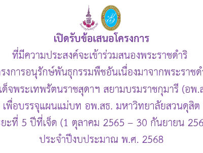 เปิดรับข้อเสนอโครงการ อพ.สธ. มสด. ประจำปี 2568