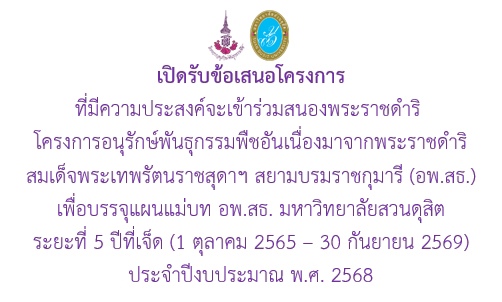 เปิดรับข้อเสนอโครงการ อพ.สธ. มสด. ประจำปี 2568