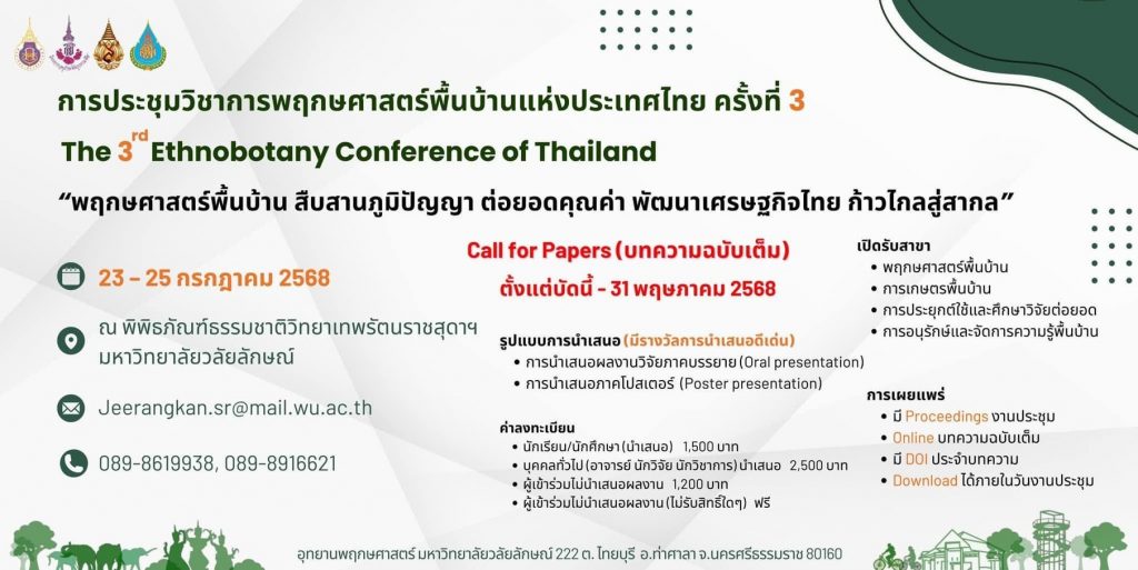ขอเชิญส่งบทความฉบับเต็ม และขอเชิญเข้าร่วมการประชุมวิชาการพฤกษศาสตร์พื้นบ้าน ครั้งที่ 3