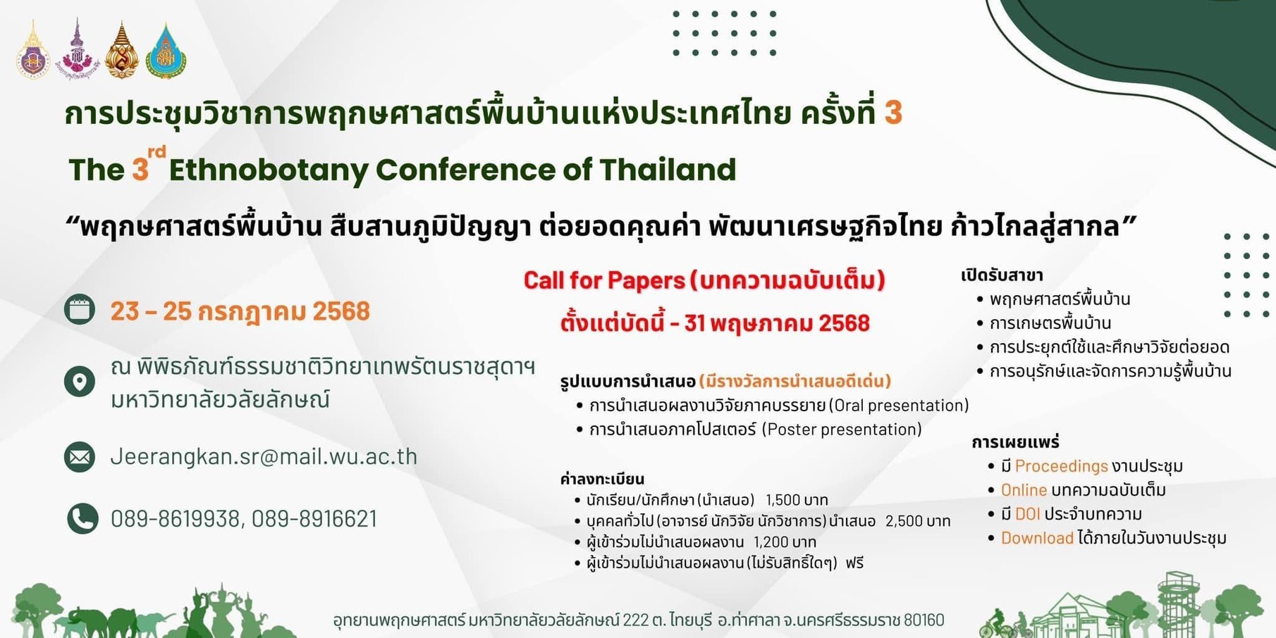 ขอเชิญส่งบทความฉบับเต็ม และขอเชิญเข้าร่วมการประชุมวิชาการพฤกษศาสตร์พื้นบ้าน ครั้งที่ 3
