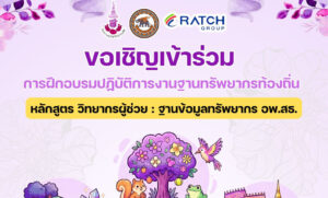 ขอเชิญเข้าร่วมการฝึกอบรมปฏิบัติการ หลักสูตร "วิทยากรผู้ช่วย : ฐานข้อมูลทรัพยากร อพ.สธ."