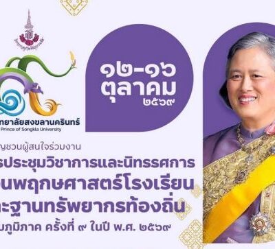 ขอเชิญชวนผู้สนใจร่วมงานประชุมวิชาการและนิทรรศการสวนพฤกษศาสตร์โรงเรียนและฐานทรัพยากรท้องถิ่นระดับภูมิภาค ครั้งที่ 9