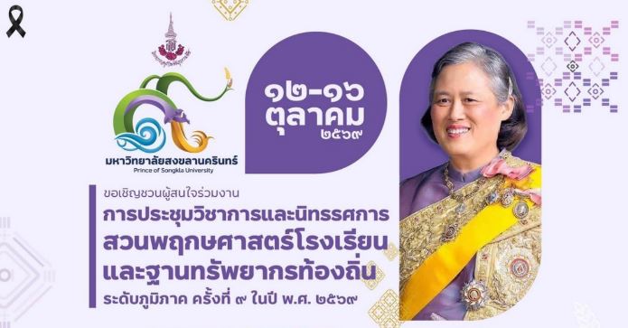 ขอเชิญชวนผู้สนใจร่วมงานประชุมวิชาการและนิทรรศการสวนพฤกษศาสตร์โรงเรียนและฐานทรัพยากรท้องถิ่นระดับภูมิภาค ครั้งที่ 9