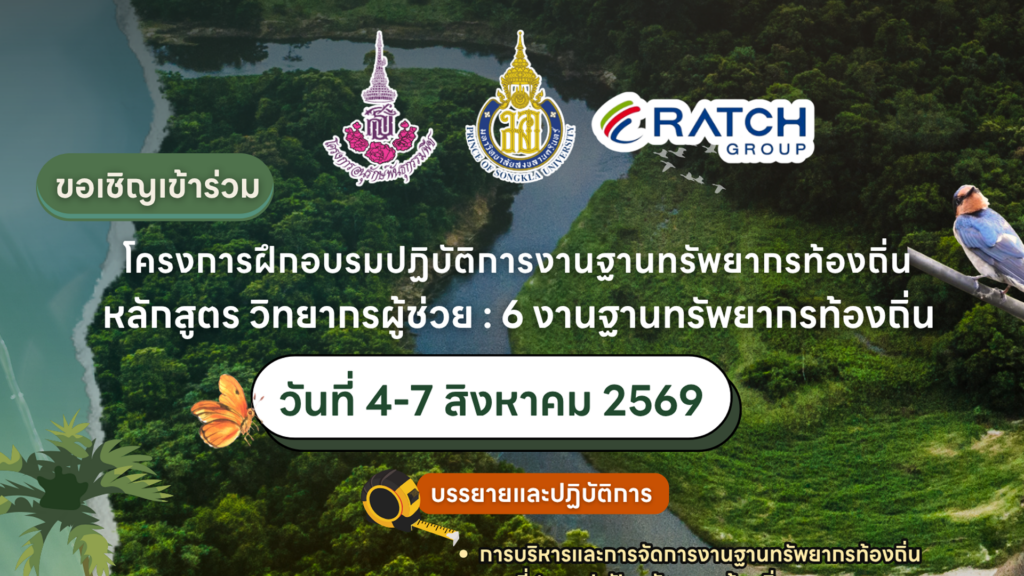 ขอเชิญเข้าร่วมโครงการฝึกอบรมปฏิบัติการงานฐานทรัพยากรท้องถิ่น หลักสูตร วิทยากรผู้ช่วย : 6 งานฐานทรัพยากรท้องถิ่น
