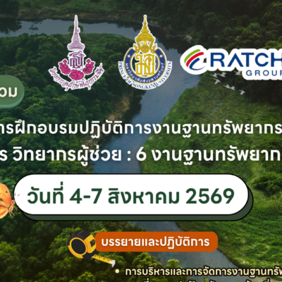 ขอเชิญเข้าร่วมโครงการฝึกอบรมปฏิบัติการงานฐานทรัพยากรท้องถิ่น หลักสูตร วิทยากรผู้ช่วย : 6 งานฐานทรัพยากรท้องถิ่น